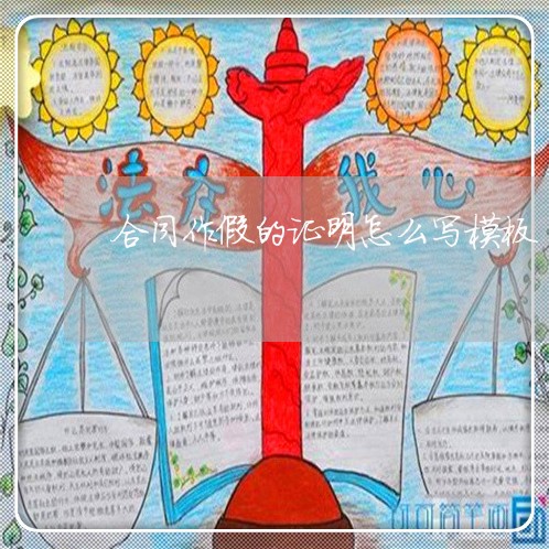 合同作假的证明怎么写模板/2023022738370 合同作假的证明怎么写模板/2023022738370