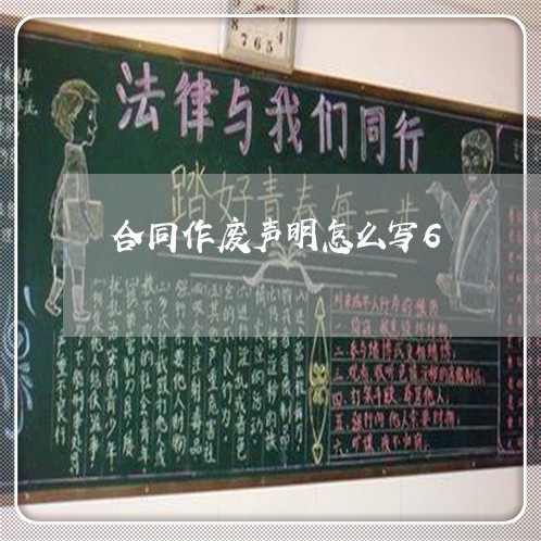 合同作废声明怎么写6 合同作废声明怎么写6