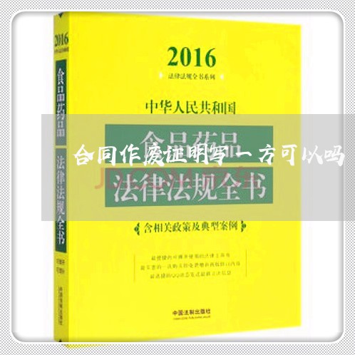 合同作废证明写一方可以吗/2023061982714