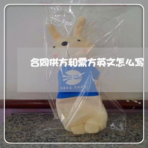 合同供方和需方英文怎么写/2023041327270