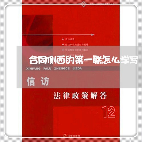 合同侧面的第一联怎么学写/2023060671836 合同侧面的第一联怎么学写/2023060671836