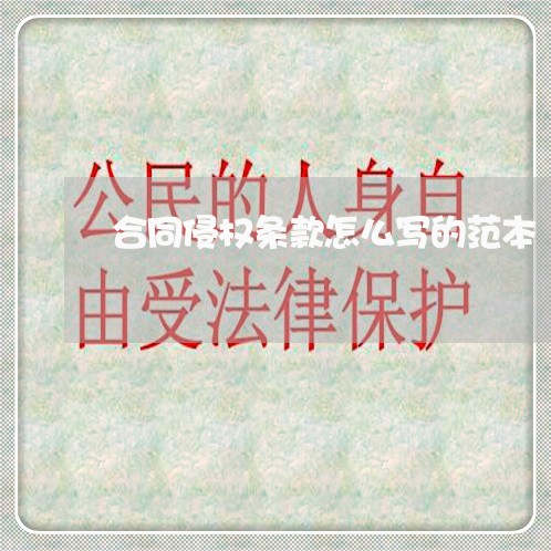 合同侵权条款怎么写的范本 合同侵权条款怎么写的范本