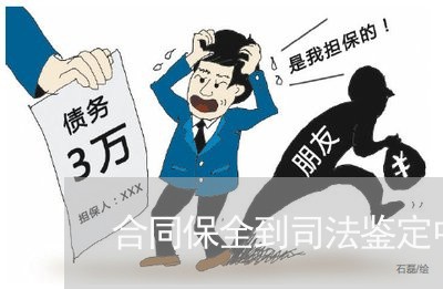 合同保全到司法鉴定中心