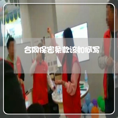 合同保密条款该如何写/2023011713845 合同保密条款该如何写/2023011713845