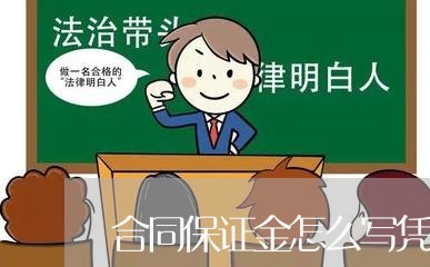 合同保证金怎么写凭证/2023011605158 合同保证金怎么写凭证/2023011605158