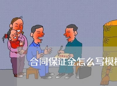 合同保证金怎么写模板/2023040428462 合同保证金怎么写模板/2023040428462