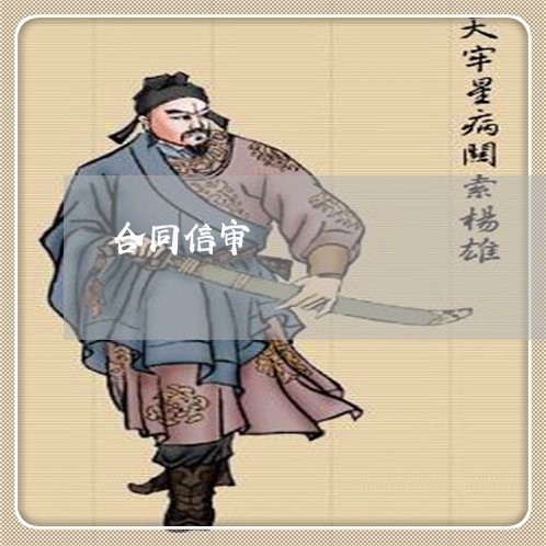 合同信审