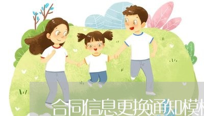 合同信息更换通知模板怎么写/2023022689795 合同信息更换通知模板怎么写/2023022689795