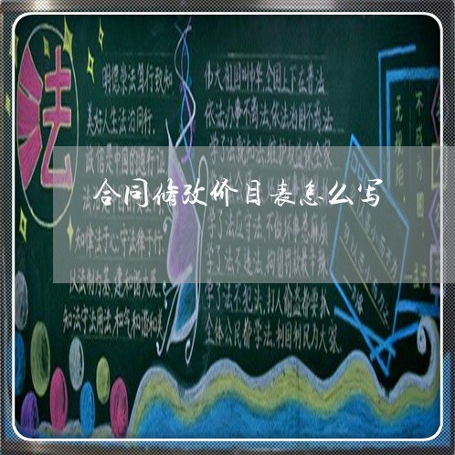 合同修改价目表怎么写/2023022678269 合同修改价目表怎么写/2023022678269