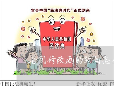 合同修改函的题目怎么写/2023041230250 合同修改函的题目怎么写/2023041230250