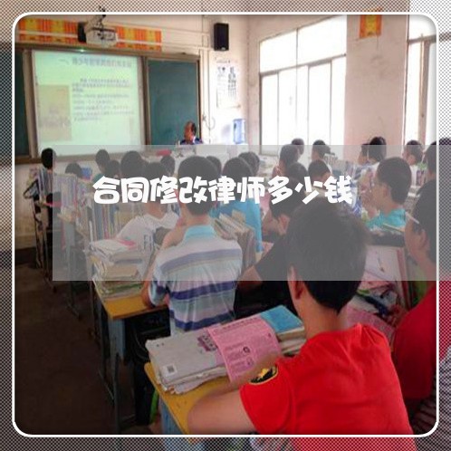 合同修改律师多少钱