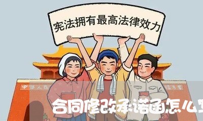 合同修改承诺函怎么写格式/2023041183825 合同修改承诺函怎么写格式/2023041183825