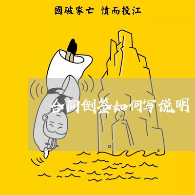 合同倒签如何写说明/2023011684827 合同倒签如何写说明/2023011684827