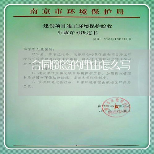 合同倒签的理由怎么写/2023022795067