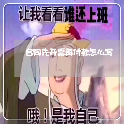 合同先开票再付款怎么写