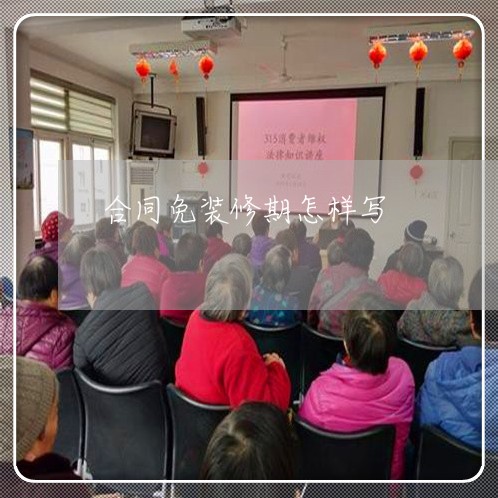 合同免装修期怎样写/2023022684915 合同免装修期怎样写/2023022684915