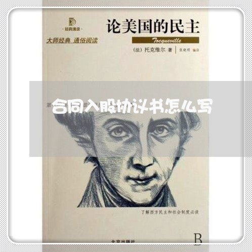 合同入股协议书怎么写/2023041363615 合同入股协议书怎么写/2023041363615