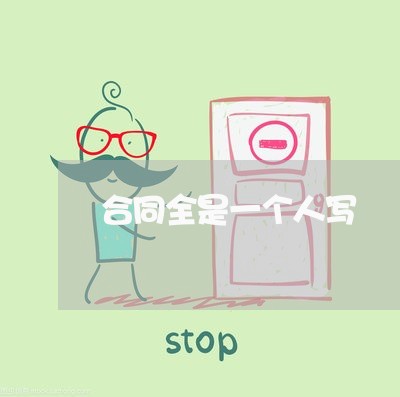 合同全是一个人写/2023060238481 合同全是一个人写/2023060238481