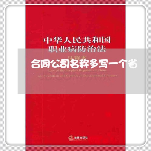 合同公司名称多写一个省/2023061661647 合同公司名称多写一个省/2023061661647