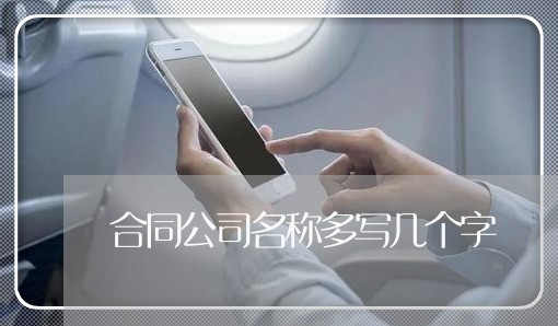 合同公司名称多写几个字/2023060813725