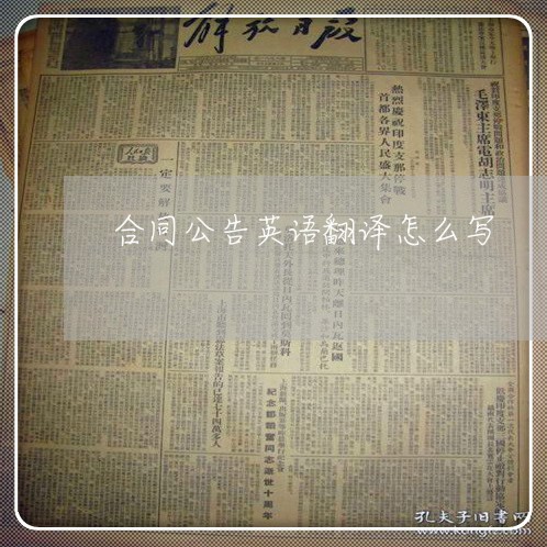 合同公告英语翻译怎么写/2023022610703 合同公告英语翻译怎么写/2023022610703