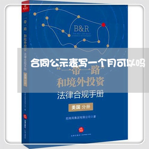 合同公示表写一个月可以吗/2023061647050 合同公示表写一个月可以吗/2023061647050