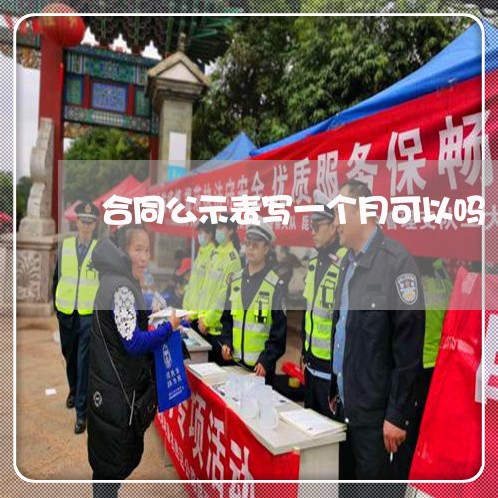 合同公示表写一个月可以吗/2023061658260 合同公示表写一个月可以吗/2023061658260