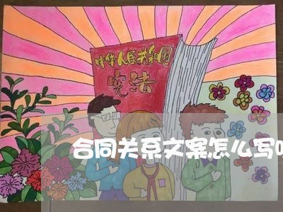 合同关系文案怎么写吸引人/2023042120593