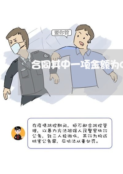 合同其中一项金额为0怎么写/2023060893958