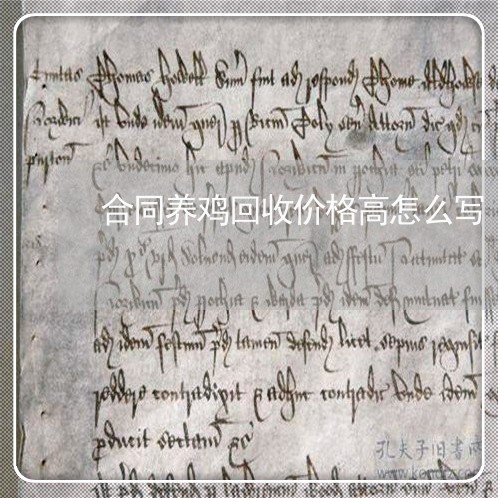 合同养鸡回收价格高怎么写/2023022681503 合同养鸡回收价格高怎么写/2023022681503