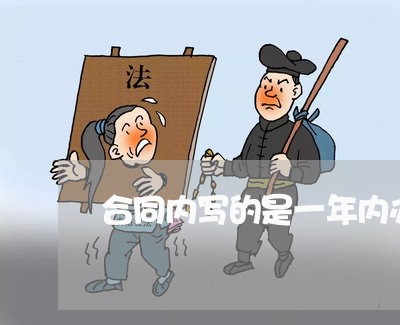 合同内写的是一年内办理证/2023061678369 合同内写的是一年内办理证/2023061678369