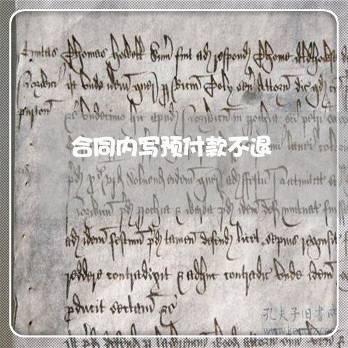 合同内写预付款不退/2023022791714