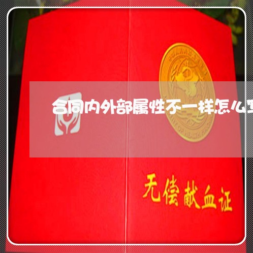 合同内外部属性不一样怎么写/2023061628369 合同内外部属性不一样怎么写/2023061628369