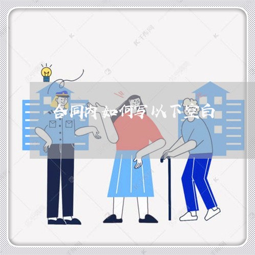 合同内如何写以下空白/2023011771514 合同内如何写以下空白/2023011771514