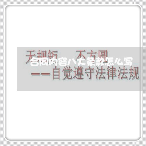合同内容八大条款怎么写/2023041570792