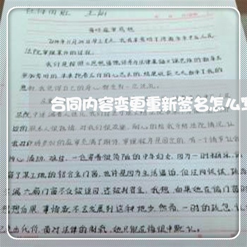 合同内容变更重新签名怎么写/2023042368513