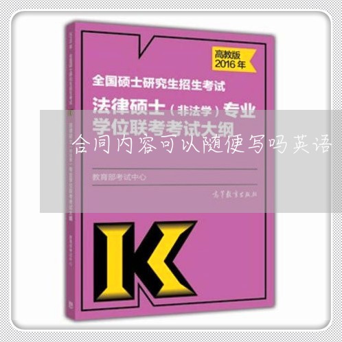 合同内容可以随便写吗英语/2023022794938 合同内容可以随便写吗英语/2023022794938