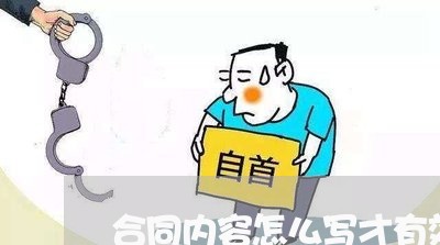 合同内容怎么写才有效的 合同内容怎么写才有效的