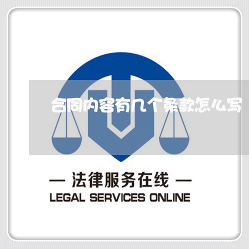 合同内容有几个条款怎么写/2023041141593