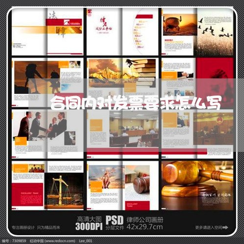 合同内对发票要求怎么写/2023041039848 合同内对发票要求怎么写/2023041039848