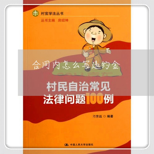 合同内怎么写违约金/2023022636350