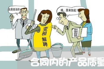 合同内的产品质量怎么写/2023060304725 合同内的产品质量怎么写/2023060304725
