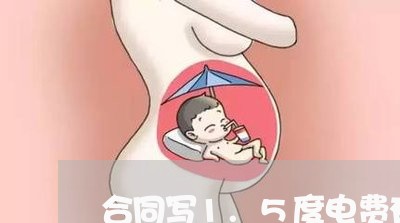合同写1.5度电费有效吗/2023022566957
