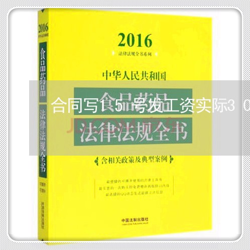 合同写15号发工资实际30号发/2023060794361