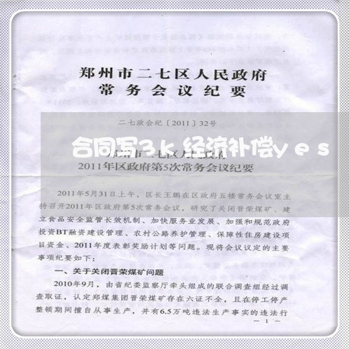 合同写3k经济补偿yes/2023042103036 合同写3k经济补偿yes/2023042103036