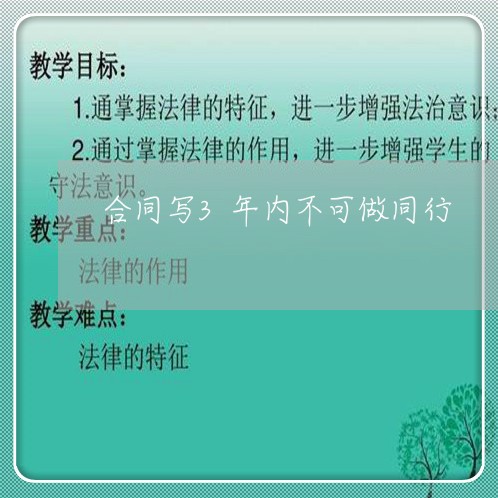 合同写3年内不可做同行/2023060116947 合同写3年内不可做同行/2023060116947