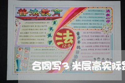 合同写3米层高实际是多少/2023041451704 合同写3米层高实际是多少/2023041451704