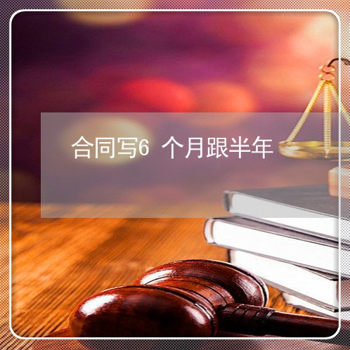 合同写6个月跟半年/2023030374829