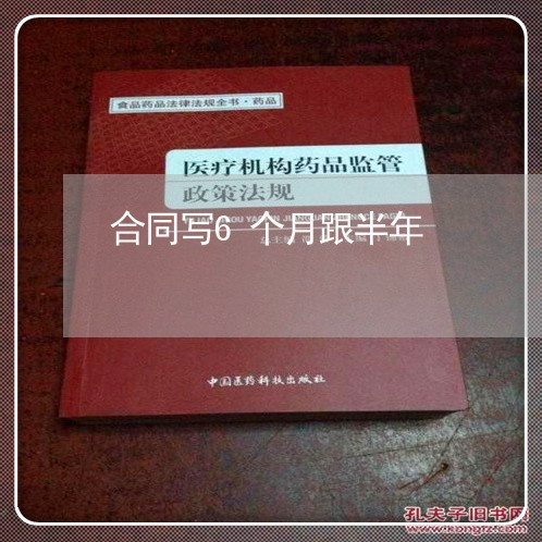 合同写6个月跟半年/2023041440404 合同写6个月跟半年/2023041440404