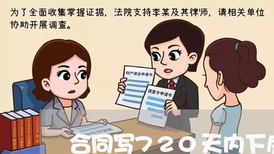 合同写720天内下房产证/2023060683814 合同写720天内下房产证/2023060683814